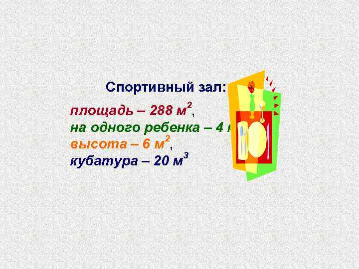  Спортивный зал: площадь – 288 м 2,     2 на