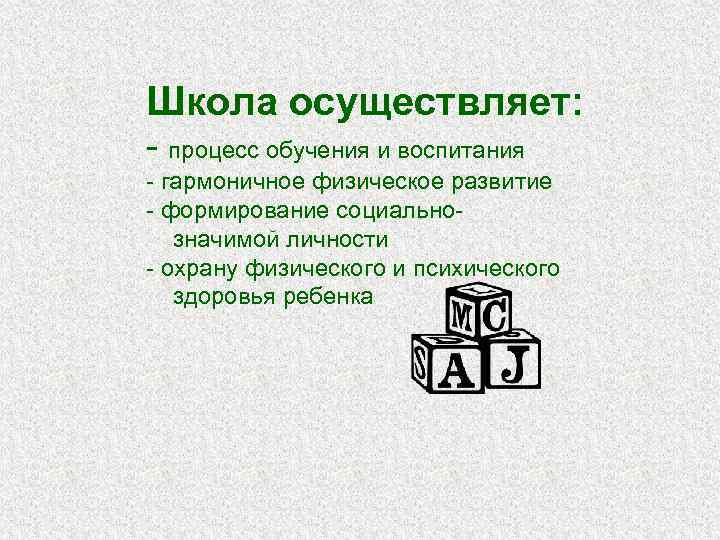 Школа осуществляет: - процесс обучения и воспитания - гармоничное физическое развитие - формирование социально-