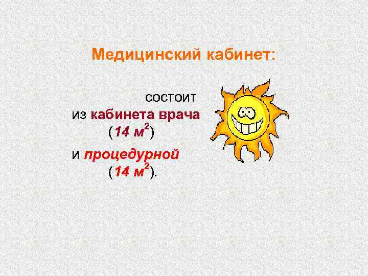  Медицинский кабинет:   состоит из кабинета врача (14 м 2) и процедурной