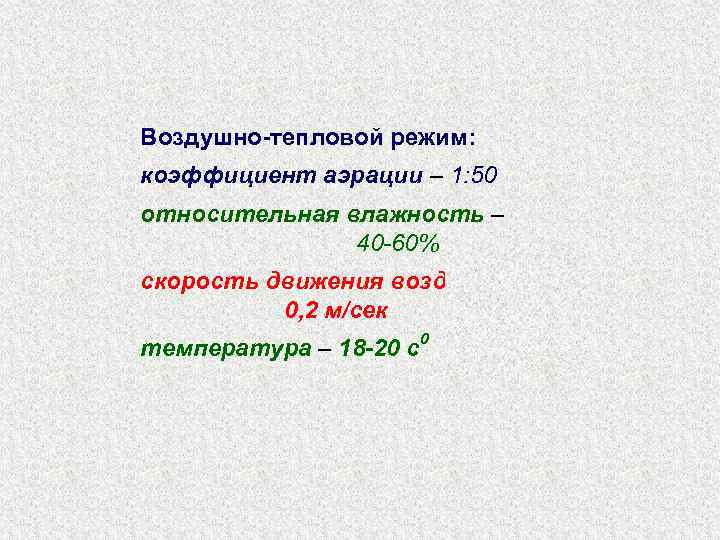Воздушно-тепловой режим: коэффициент аэрации – 1: 50 относительная влажность –    40