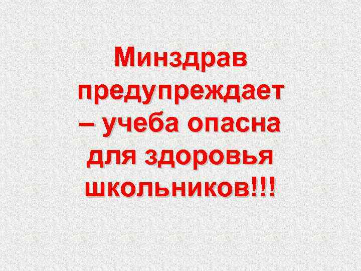   Минздрав предупреждает – учеба опасна для здоровья школьников!!! 