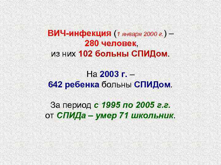 ВИЧ-инфекция (1 января 2000 г. ) –   280 человек,  из них