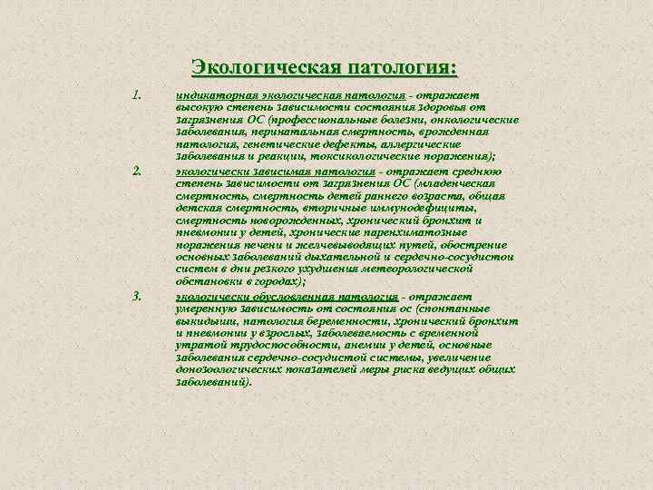   Экологическая патология: 1.  индикаторная экологическая патология  отражает высокую степень зависимости