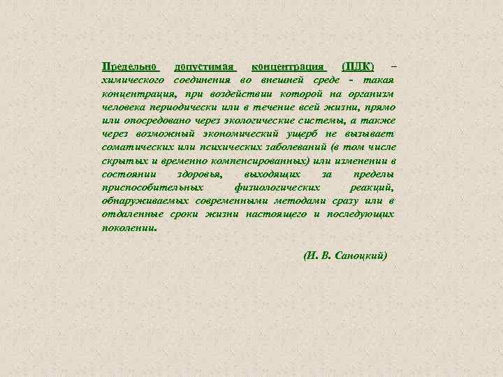 Предельно  допустимая концентрация  (ПДК) – химического соединения во внешней среде  такая