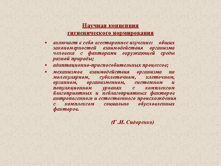   Научная концепция   гигиенического нормирования •  включает в себя