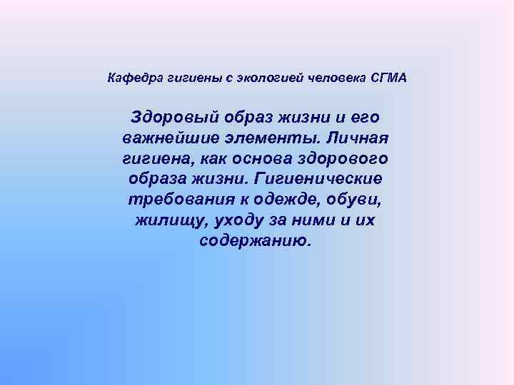 Кафедра гигиены с экологией человека СГМА Здоровый образ жизни и его  важнейшие элементы.