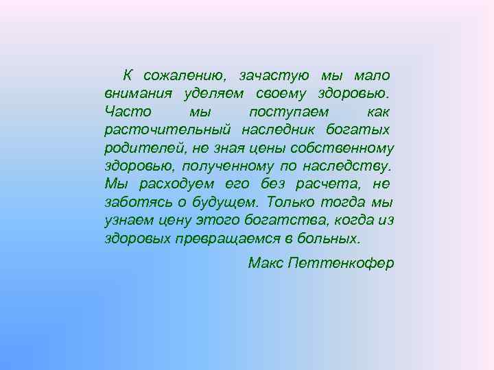  К сожалению, зачастую мы мало внимания уделяем своему здоровью. Часто мы поступаем как