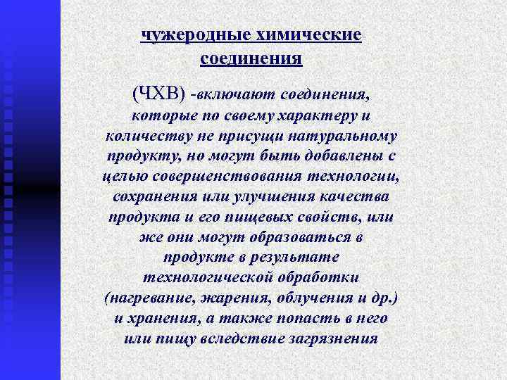   чужеродные химические   соединения  (ЧХВ) -включают соединения, которые по своему