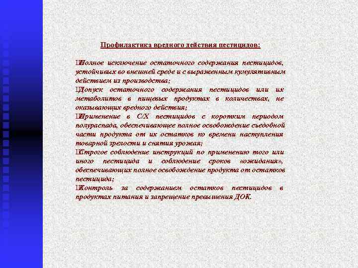  Профилактика вредного действия пестицидов:  ШПолное исключение остаточного содержания пестицидов, устойчивых во внешней