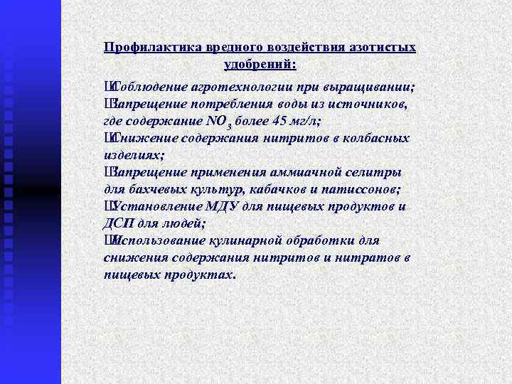 Профилактика вредного воздействия азотистых    удобрений: ШСоблюдение агротехнологии при выращивании; ШЗапрещение потребления
