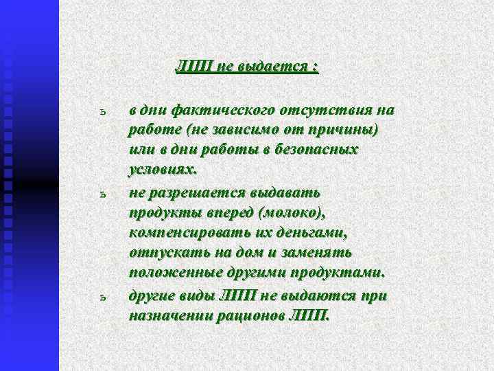    ЛПП не выдается :  ь  в дни фактического отсутствия