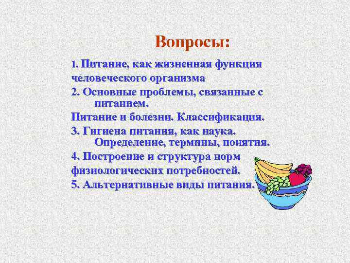    Вопросы: 1. Питание, как жизненная функция человеческого организма 2. Основные проблемы,