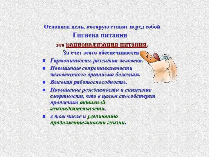 Основная цель, которую ставит перед собой   Гигиена питания –  это рационализация