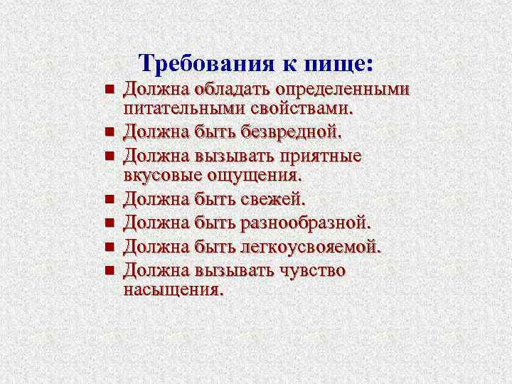  Требования к пище: n  Должна обладать определенными питательными свойствами. n  Должна