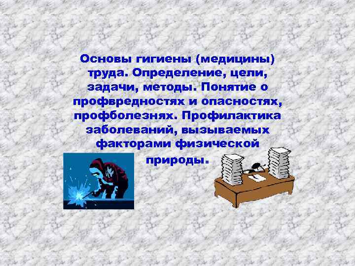  Основы гигиены (медицины)  труда. Определение, цели,  задачи, методы. Понятие о профвредностях