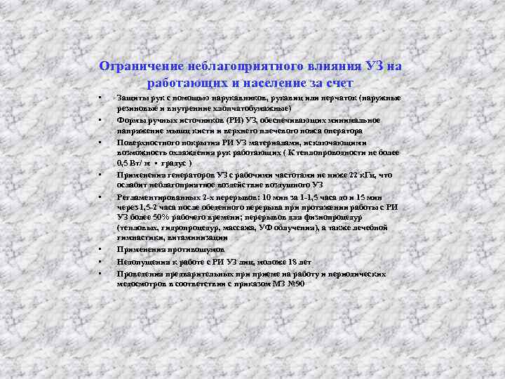 Ограничение неблагоприятного влияния УЗ на  работающих и население за счет •  Защиты