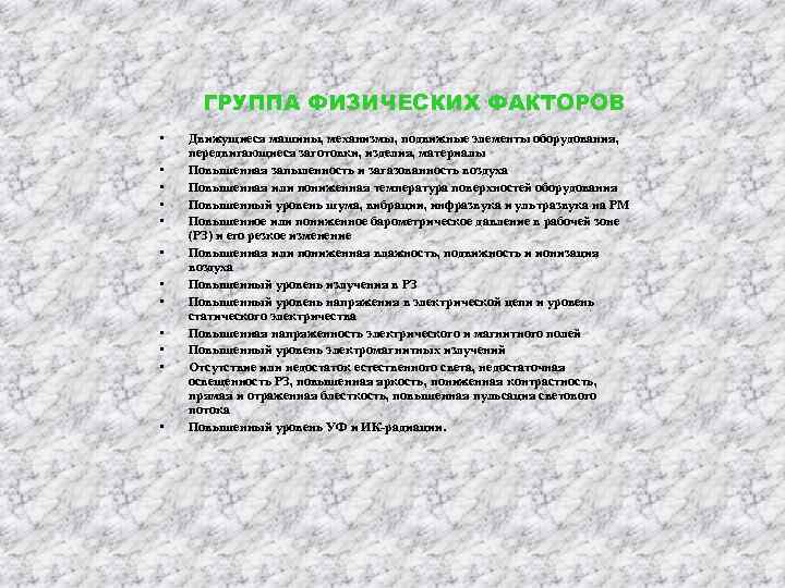  ГРУППА ФИЗИЧЕСКИХ ФАКТОРОВ •  Движущиеся машины, механизмы, подвижные элементы оборудования, передвигающиеся заготовки,