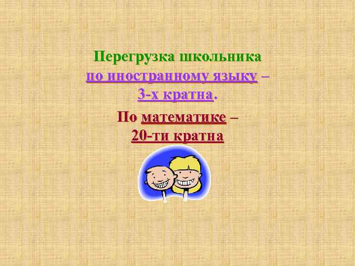  Перегрузка школьника по иностранному языку –  3 -х кратна. По математике –