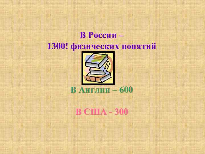   В России – 1300! физических понятий   В Англии – 600