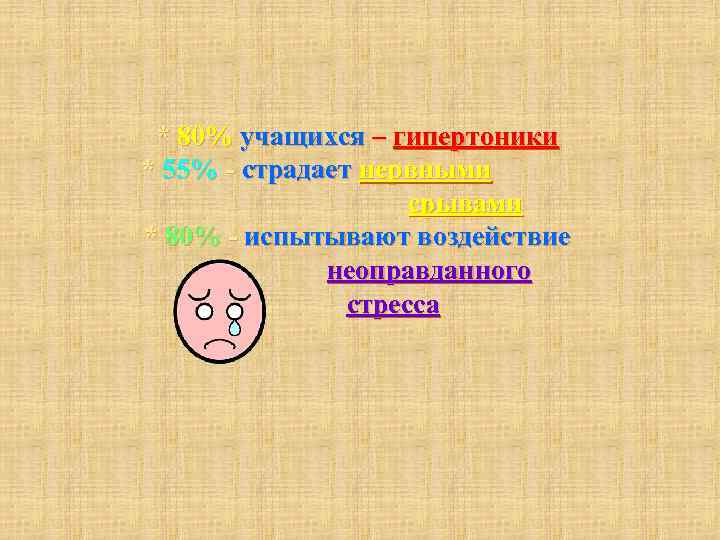  * 80% учащихся – гипертоники * 55% - страдает нервными   