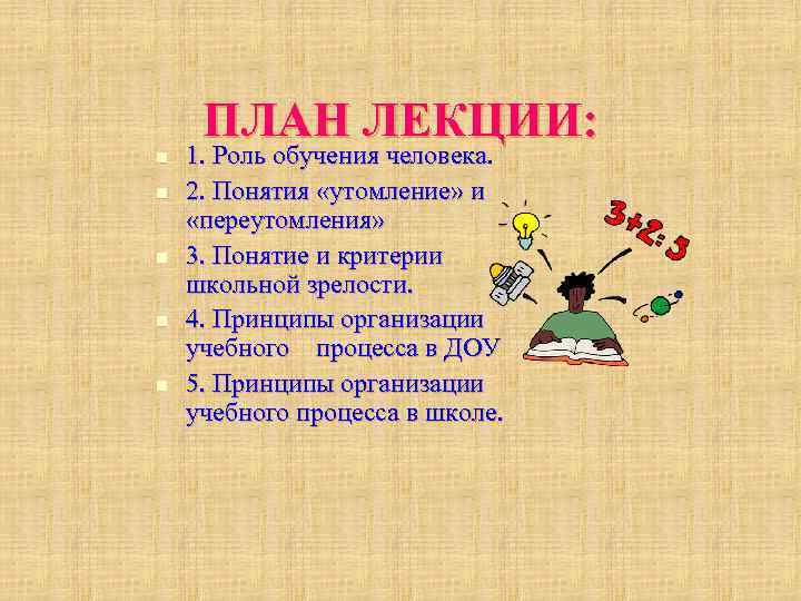  ПЛАН ЛЕКЦИИ: n  1. Роль обучения человека. n  2. Понятия «утомление»