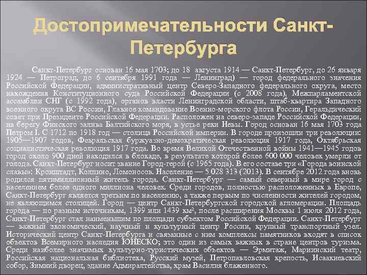 Достопримечательности Санкт. Петербурга Санкт-Петербург основан 16 мая 1703; до 18 августа 1914 — Санкт-Петербург,