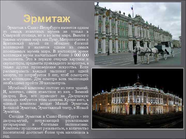 Эрмитаж в Санкт-Петербурге является одним из самых известных музеев не только в Северной столице,