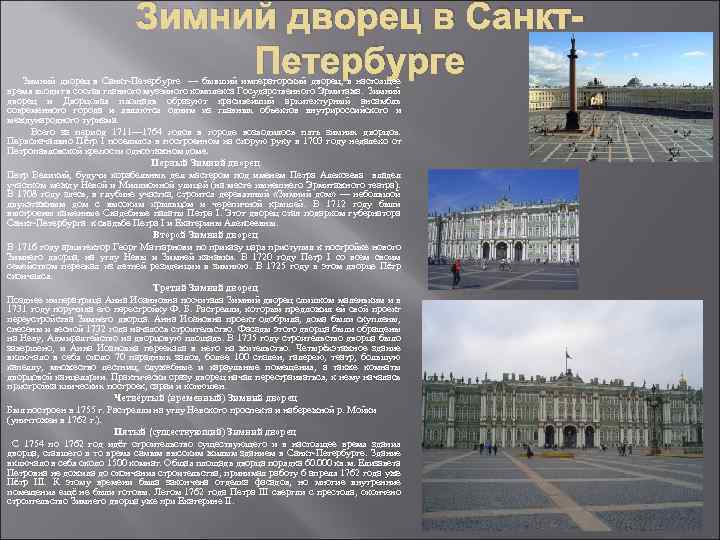 Зимний дворец в Санкт. Петербурге Зимний дворец в Санкт-Петербурге — бывший императорский дворец, в