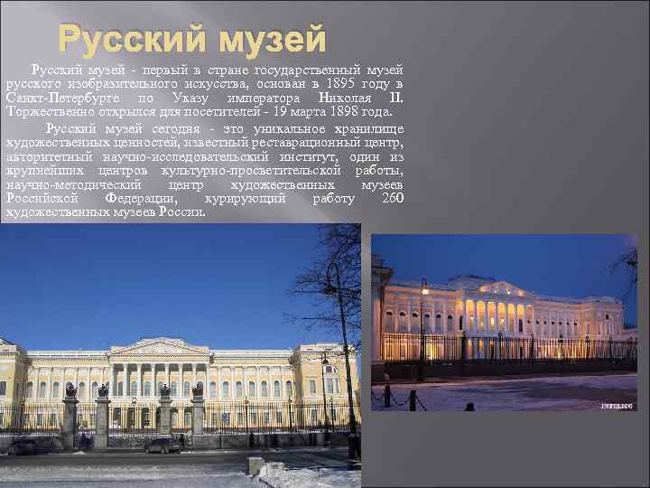 Русский музей - первый в стране государственный музей русского изобразительного искусства, основан в 1895