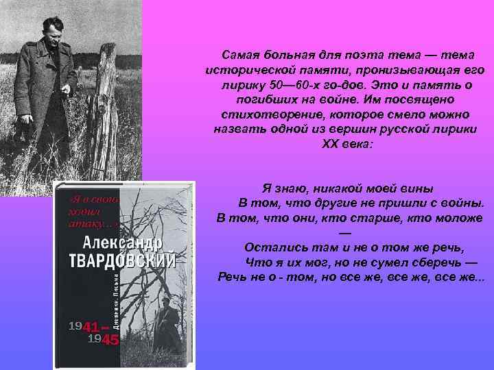  Самая больная для поэта тема — тема исторической памяти, пронизывающая его  лирику