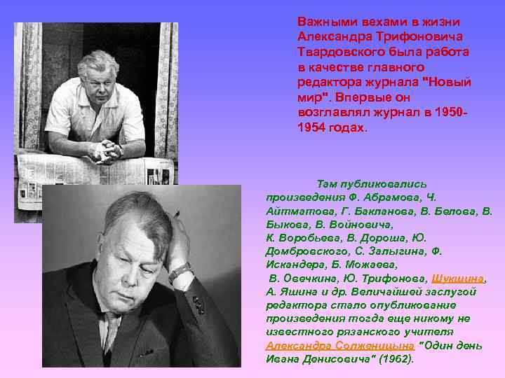  Важными вехами в жизни  Александра Трифоновича  Твардовского была работа  в