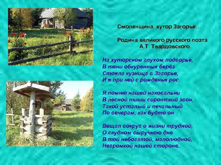   Смоленщина, хутор Загорье…  Родина великого русского поэта  А. Т. Твардовского.
