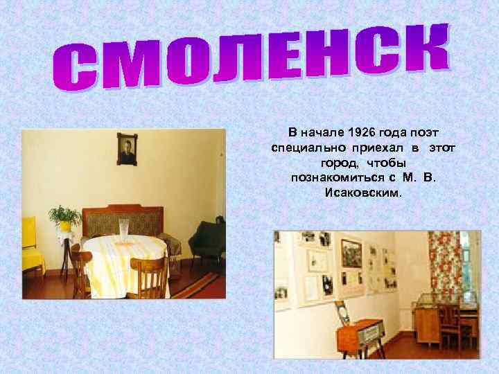    В начале 1926 года поэт  специально приехал в  этот