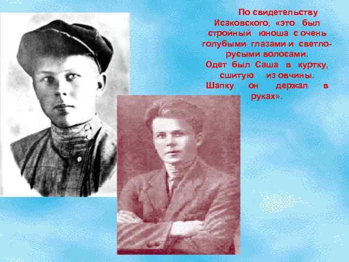   По свидетельству Исаковского,  «это  был  стройный  юноша с