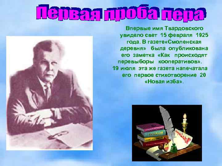   Впервые имя Твардовского увидело свет 15 февраля 1925   года. В