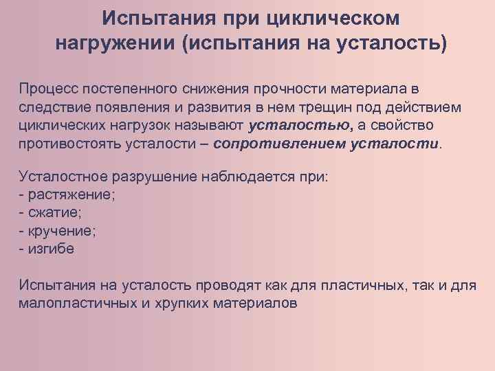 Испытания при циклическом нагружении (испытания на усталость) Процесс постепенного снижения прочности материала в следствие