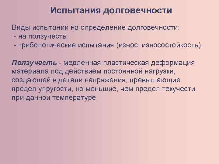 Испытание это. Трибологические испытания. Виды испытаний на ползучесть. Испытание это определение. Виды долговечности.