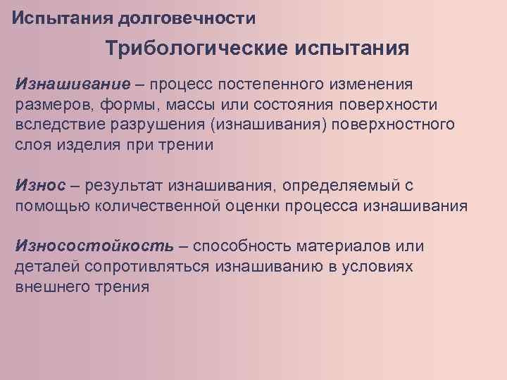 Испытания долговечности Трибологические испытания Изнашивание – процесс постепенного изменения размеров, формы, массы или состояния