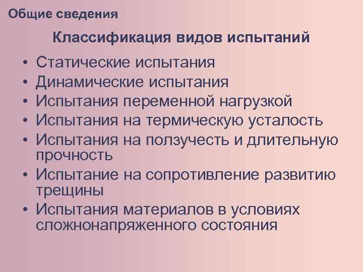 Общие сведения Классификация видов испытаний • • • Статические испытания Динамические испытания Испытания переменной