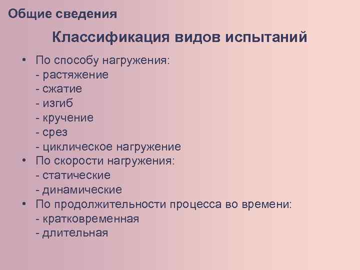 Общие сведения Классификация видов испытаний • По способу нагружения: - растяжение - сжатие -