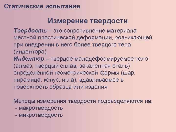 Статические испытания Измерение твердости Твердость – это сопротивление материала местной пластической деформации, возникающей при