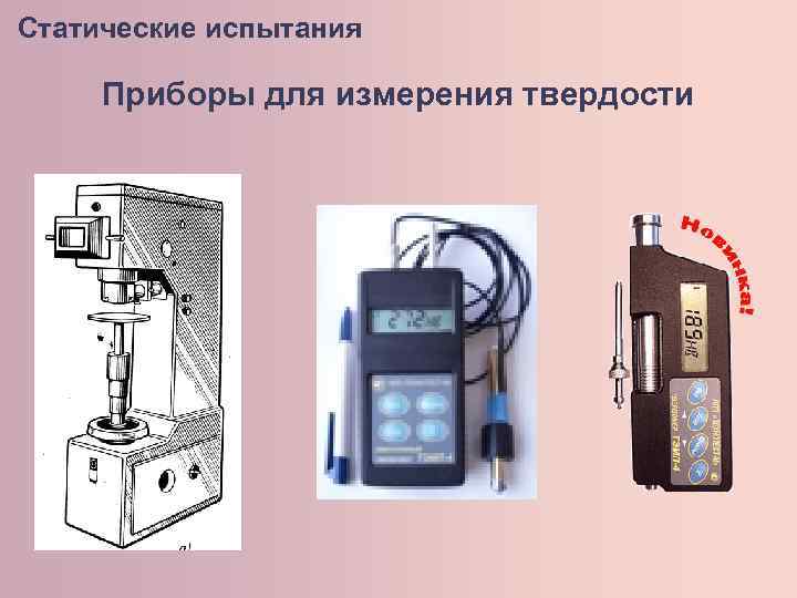 Статические испытания Приборы для измерения твердости 