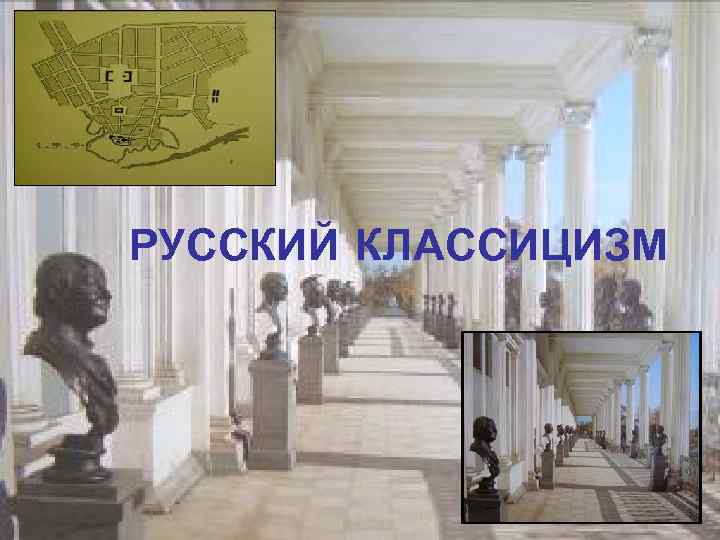 РУССКИЙ КЛАССИЦИЗМ 