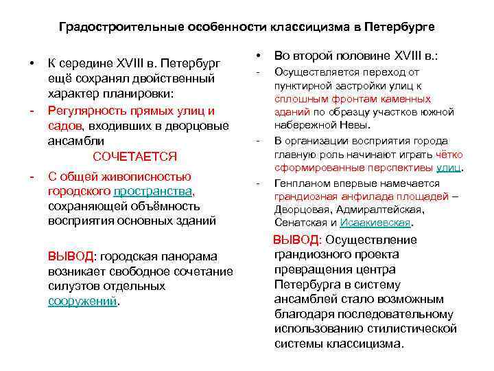 Градостроительные особенности классицизма в Петербурге    •  Во второй половине