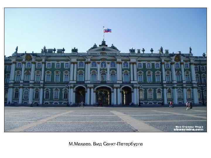 М. Махаев. Вид Санкт-Петербурга 