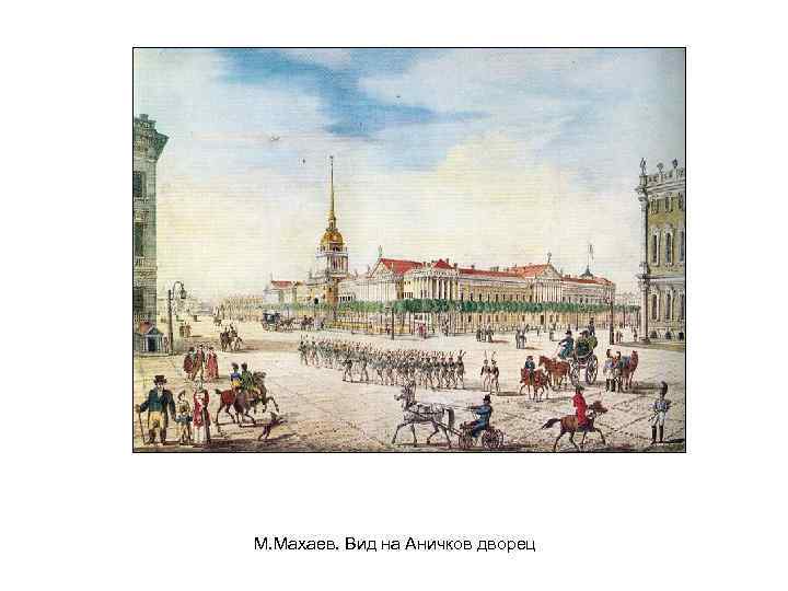 М. Махаев. Вид на Аничков дворец 