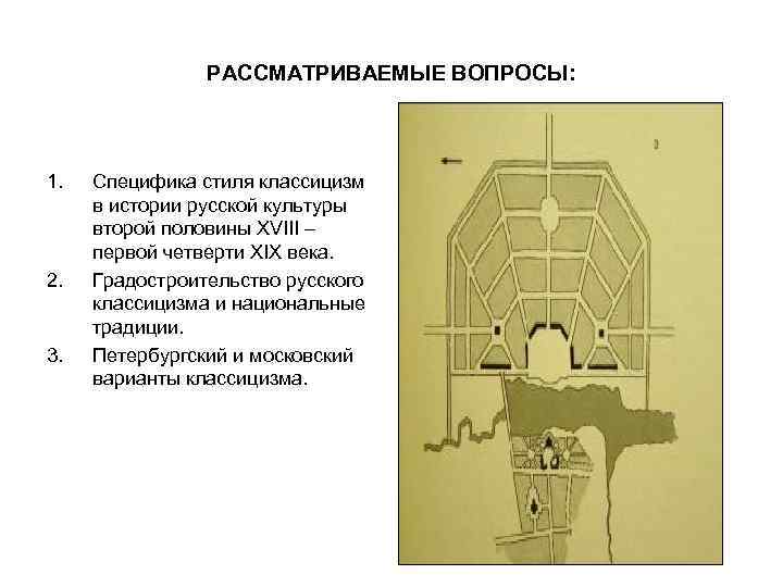     РАССМАТРИВАЕМЫЕ ВОПРОСЫ: 1.  Специфика стиля классицизм в истории русской