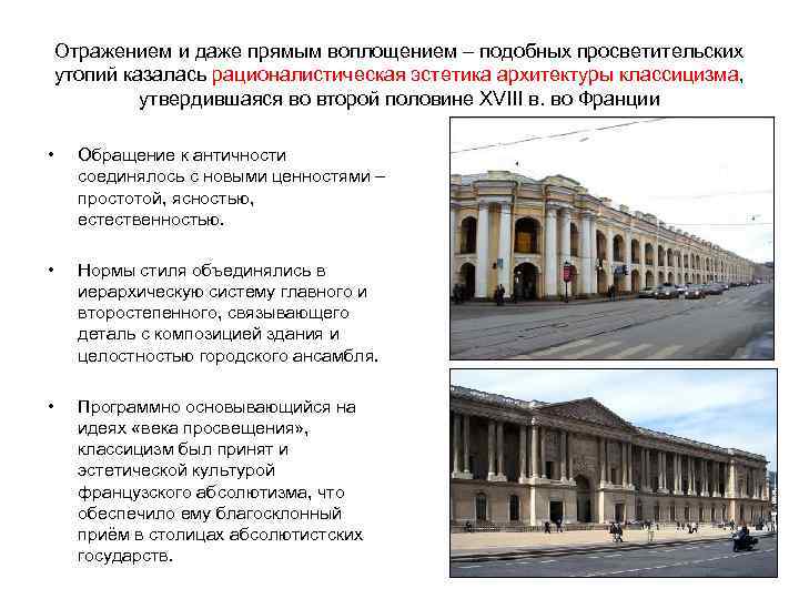   Отражением и даже прямым воплощением – подобных просветительских утопий казалась рационалистическая эстетика