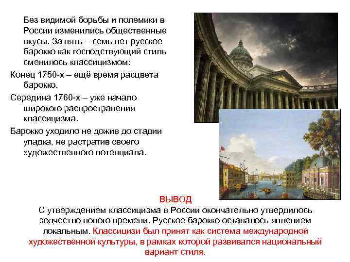   Без видимой борьбы и полемики в  России изменились общественные  вкусы.