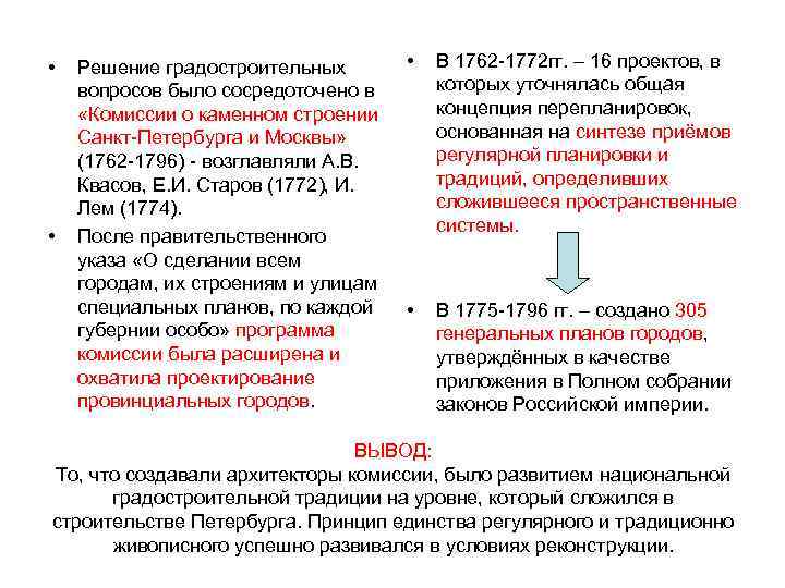  •  Решение градостроительных   •  В 1762 -1772 гг. –